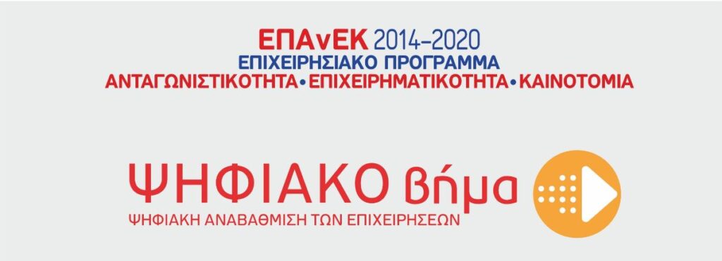 ΕΠΑνΕΚ 2014-2020